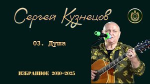 03. Душа