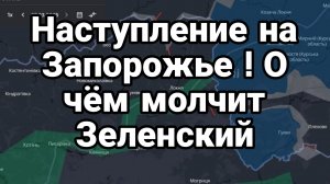 НАСТУПЛЕНИЕ НА ЗАПОРОЖЬЕ О ЧЕМ МОЛЧИТ Зеленский