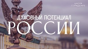 Духовный потенциал России  #духовныйпотенциалРоссии #Весталия #школаСорадение