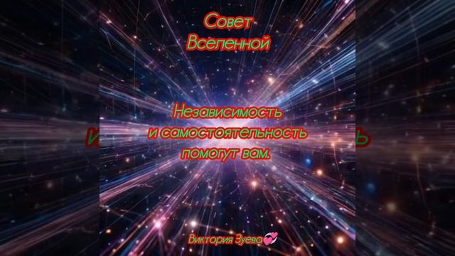 Совет Вселенной