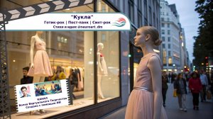 "Кукла" — готик-рок, пост панк, дарквейв  о пустоте и искусственном мире | SUNO AI by @neuroart_dm