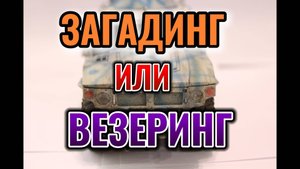 ГАЗ ТИГР 1/35 4 Часть Везеринг или Загадинг. #сборныемодели #масляныеточки #моделизм