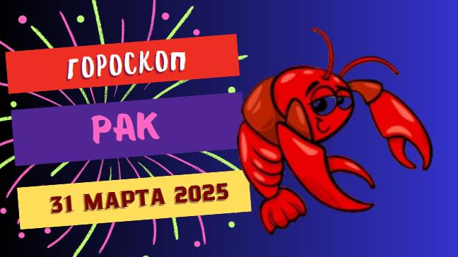 ♋ Гороскоп на сегодня 31 марта 2025: Раки, время для саморазмышлений!