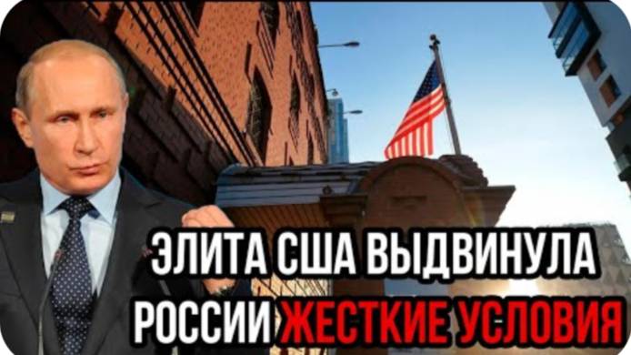 Только что! Элита США выдвинула России жесткие условия - Путин дал понять с кем они имею дело