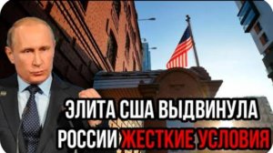 Только что! Элита США выдвинула России жесткие условия - Путин дал понять с кем они имею дело