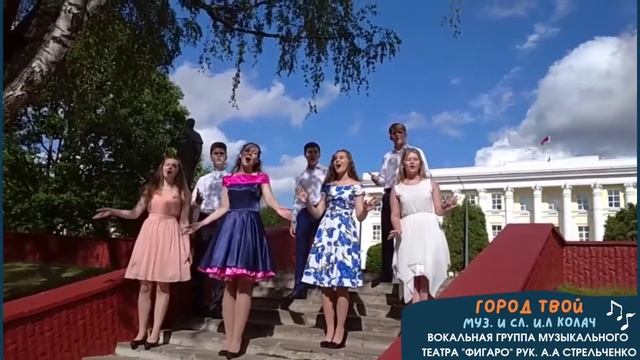 8  Город твой И Л Колач Фигаро