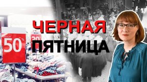 Черная пятница - главный день распродаж