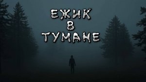 Ежик в тумане // Horror Metal Ballad // Dj Progrev