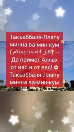 Праздничные слова у мусульман