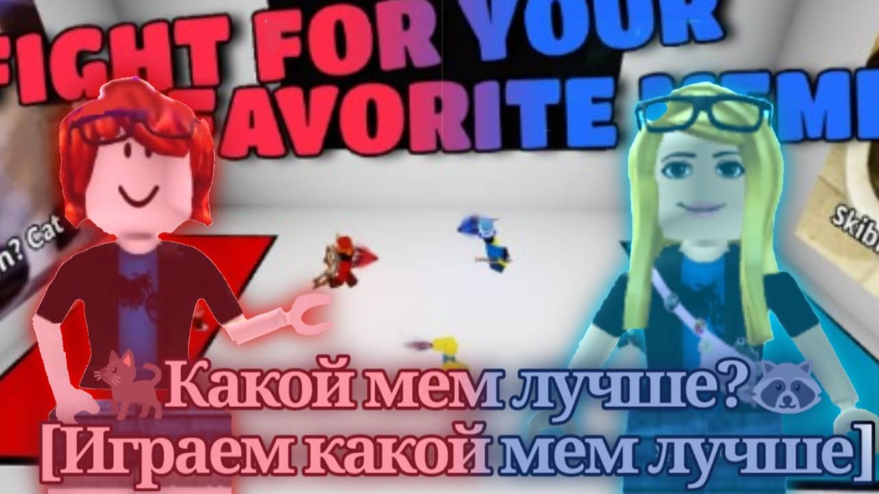 🐈⬛Какой мем лучше?🦝
[Играем какой мем лучше] смотреть онлайн