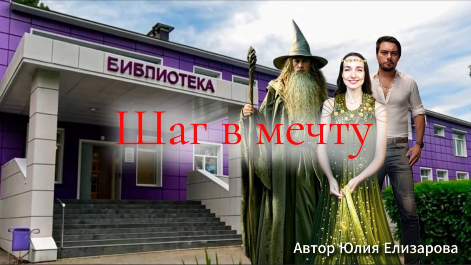 "Шаг в мечту" от Юлии Елизаровой — открой мир фэнтези, вдохновлённый Толкиеном