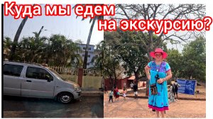 Поездка по Гоа на такси 🚕🌴🤩😍😁