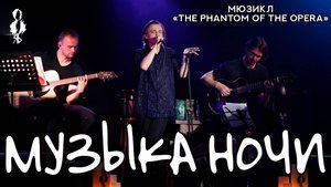 Ярослав Баярунас - Музыка ночи (мюзикл «The Phantom of the Opera»)