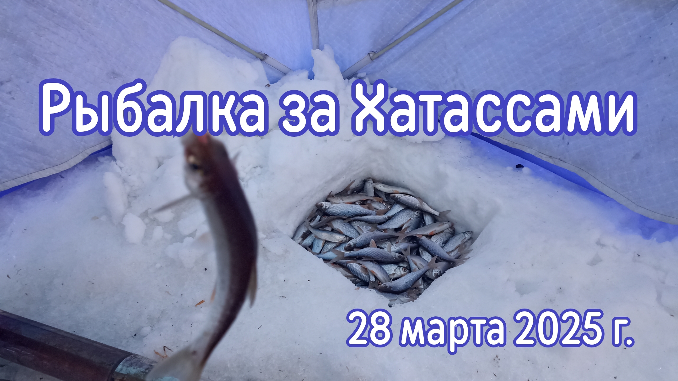 Рыбалка за Хатассами. 28.03.25 г.