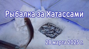 Рыбалка за Хатассами. 28.03.25 г.