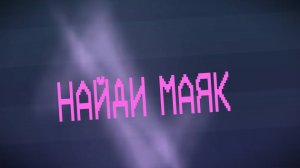 КОТОРЫЙ ИЩЕТ МАЯК [KIM (by PixelLolka)]