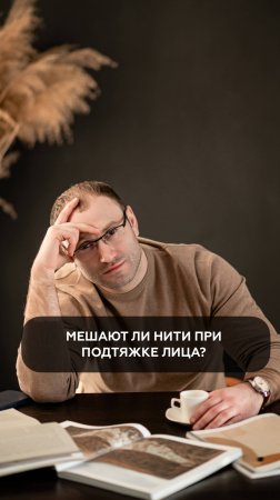 Мешают ли нити при подтяжке лица?