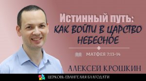 "Истинный путь: как войти в Царство Небесное" l Алексей Крошкин