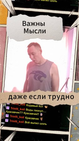 Важные Мысли - даже если трудно
