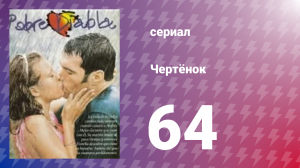 Чертёнок 64 серия (сериал, 2000)