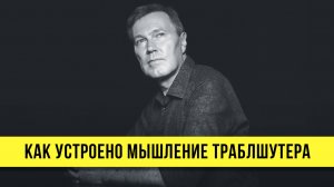 Как устроено мышление траблшутера | Сергей Фаер