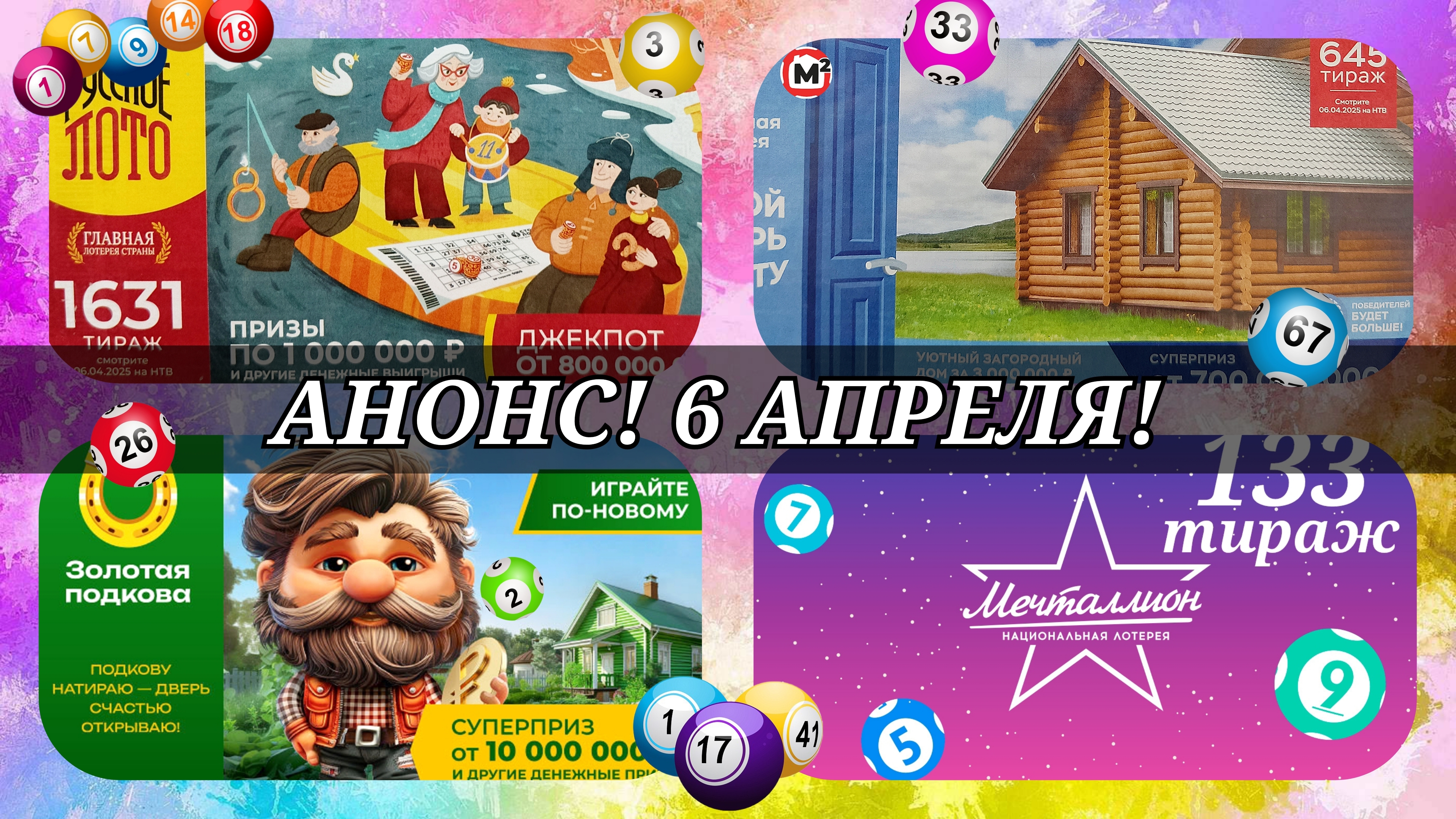 АНОНС на 6 АПРЕЛЯ.РУССКОЕ ЛОТО 1631| ЖИЛИЩНАЯ №645|ЗОЛОТАЯ ПОДКОВА №501| МЕЧТАЛЛИОН №133.
