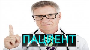 ПАЦИЕНТ