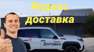 Яндекс доставка на своем авто , сколько можно заработать