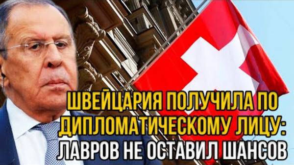 ИСТЕРИКА В ШВЕЙЦАРИИ! ТЕРПЕНИЕ ЛАВРОВА ЗАКОНЧИЛОСЬ!