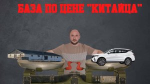 База по цене "китайца"