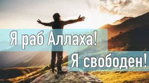 Я - раб Аллаха, и я свободен!