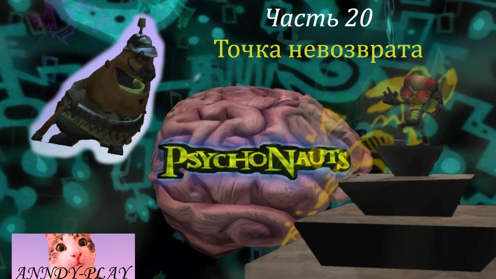 Psychonauts. Психонавты 20. Точка невозврата