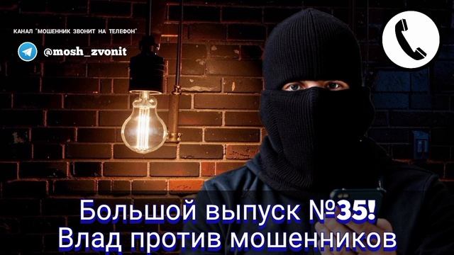 Большой выпуск №35! Влад против мошенников
