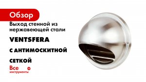 Выход стенной из нержавеющей стали VENTSFERA с антимоскитной сеткой