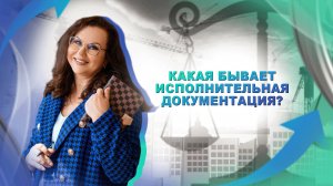 Какая бывает исполнительная документация?
