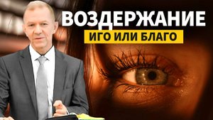 Воздержание: иго или благо | Валерий Бурянин — Проповедь