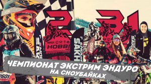 ТЕРРИТОРИЯ СНЕГА - ЧЕМПИОНАТ ЭКСТРИМ ЭНДУРО НА СНОУБАЙКАХ