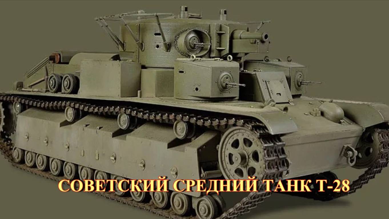 Советский средний танк Т-28