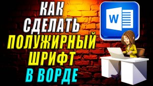 Как сделать полужирный шрифт в ворде