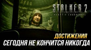 Достижения S.T.A.L.K.E.R. 2 - Сегодня не кончится никогда