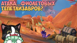 Атака .... Фиолетовых Тепетлизавров | Genshin Impact Натлан 5.5