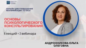 Специфика психологического консультирования 9- Андронникова О.О -МИПиП