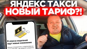ЯНДЕКС ТАКСИ ОБРАЩАЮСЬ К ТЕБЕ! ДЛЯ ВОДИТЕЛЕЙ ТАКСИ ПОЯВИТСЯ «НОВЫЙ ТАРИФ»?! КОНФЛИКТЫ ИЗ-ЗА КОНДЁРА