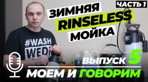 Зимняя Rinseless мойка. Часть 1. Моем и говорим. Выпуск 5