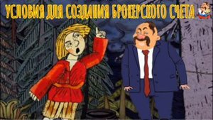 УСЛОВИЯ ДЛЯ СОЗДАНИЯ БРОКЕРСКОГО СЧЁТА