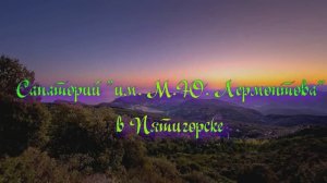Санаторий «им. М.Ю. Лермонтова» в Пятигорске