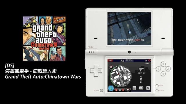 【NDS】打槍的不要 ｜ 俠盜獵車手：中國城風雲