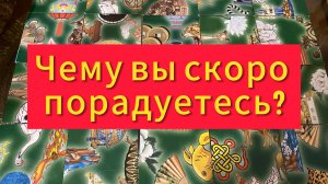 ЧТО ВАС СКОРО ПОРАДУЕТ? Гадание пасьянс Tarot Predictions