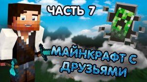 ПРОХОЖДЕНИЕ MINECRAFT с ДРУЗЬЯМИ! | ЧАСТЬ 7