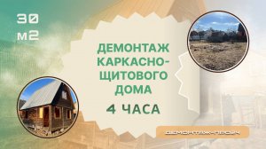 Демонтаж каркасно-щитового дома с мансардой